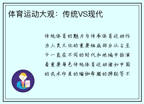 体育运动大观：传统VS现代