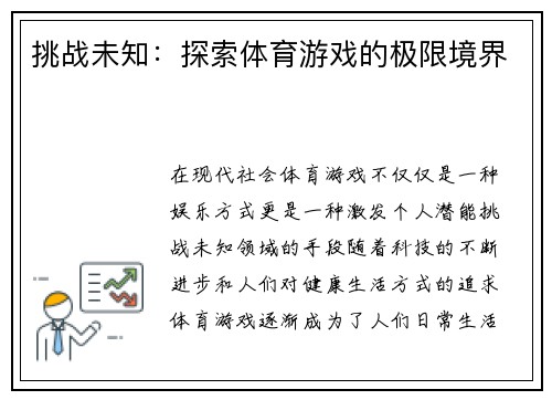 挑战未知：探索体育游戏的极限境界