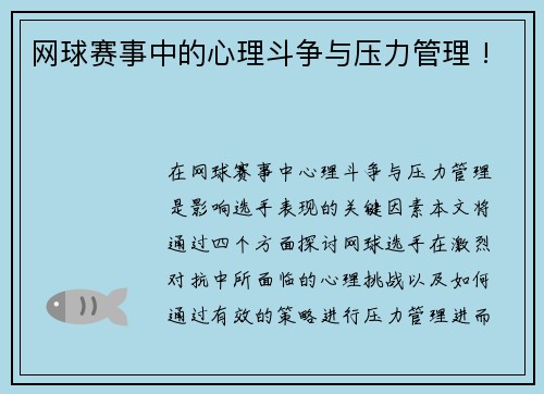 网球赛事中的心理斗争与压力管理 !