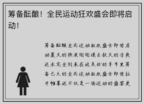 筹备酝酿！全民运动狂欢盛会即将启动！