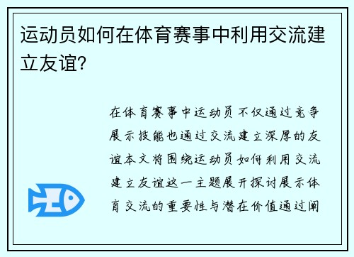 运动员如何在体育赛事中利用交流建立友谊？