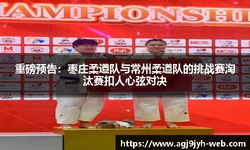 重磅预告：枣庄柔道队与常州柔道队的挑战赛淘汰赛扣人心弦对决