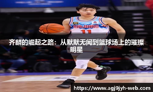 齐麟的崛起之路：从默默无闻到篮球场上的璀璨明星